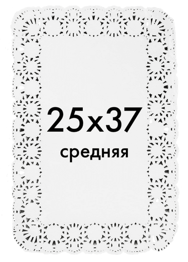Ажурные салфетки прямоугольные 25*37 см (250 шт.упак)