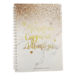 Ежедневник А5, 60 листов "Мечтай.Создавай.Действуй GOLD" с тиснением